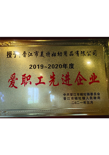 证书_0015_5、2021年5月  荣获中共晋江市磁灶镇委员会、晋江市磁灶镇人民政府颁发“2019-2020年度 爱职工先进企业”奖.jpg