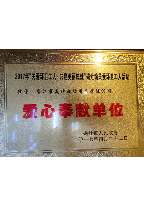 证书_0019_1、2017年4月 荣获2017年“关爱环卫工人 共建美丽磁灶”磁灶镇关爱环卫工人活动被评为“爱心奉献单位”奖.jpg