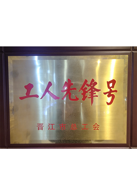 证书_0014_6、荣获晋江总工会颁发“工人先锋号”奖.jpg