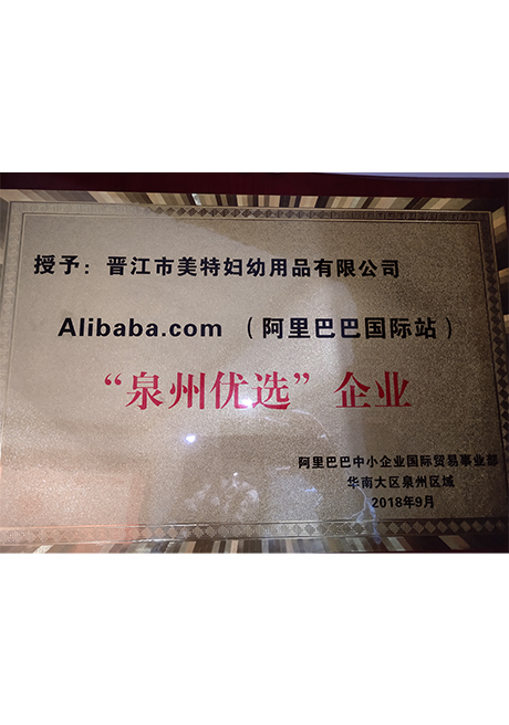 证书_0011_9、荣获阿里巴巴国际站“泉州优选”企业.jpg