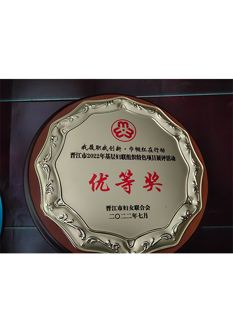 证书_0013_7、2022年7月  荣获“我履职我创新  巾帼红在行动”晋江市2022年基层妇联组织特色项目展评活动 优等奖.jpg