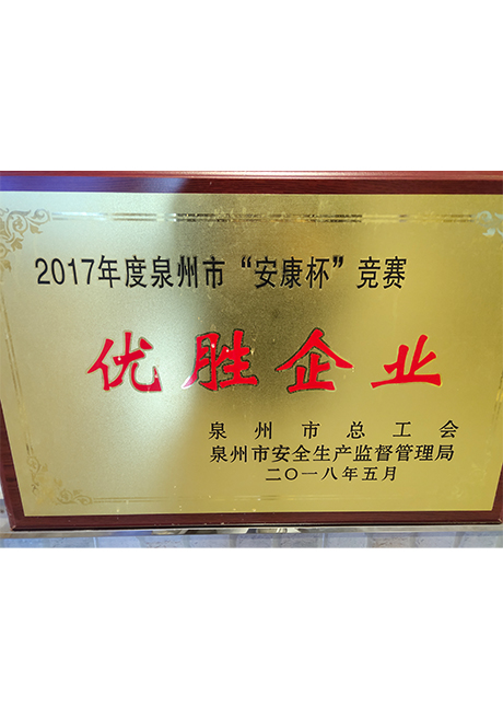证书_0018_2、2018年5月  荣获2017年度泉州市“安康杯”竞赛被评为“优胜企业”奖.jpg